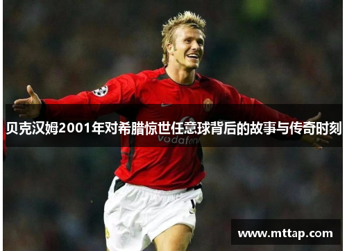 贝克汉姆2001年对希腊惊世任意球背后的故事与传奇时刻