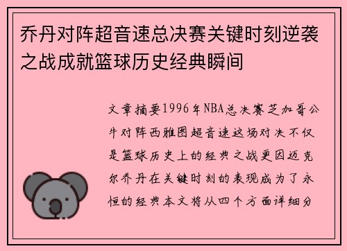 乔丹对阵超音速总决赛关键时刻逆袭之战成就篮球历史经典瞬间