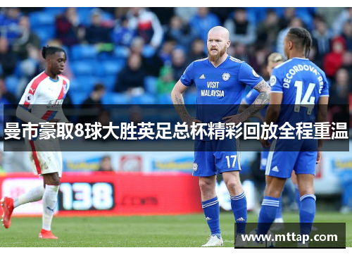 曼市豪取8球大胜英足总杯精彩回放全程重温