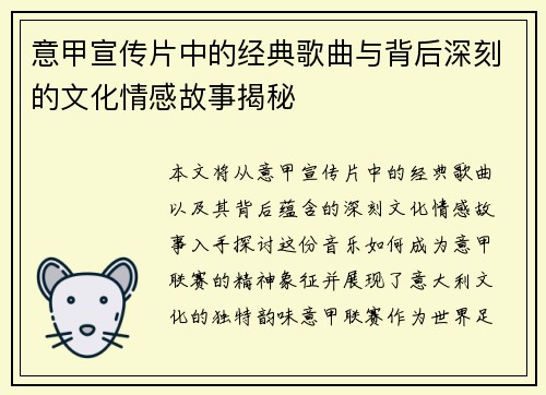 意甲宣传片中的经典歌曲与背后深刻的文化情感故事揭秘