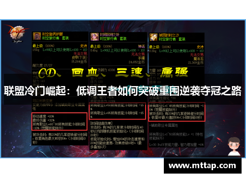联盟冷门崛起:低调王者如何突破重围逆袭夺冠之路